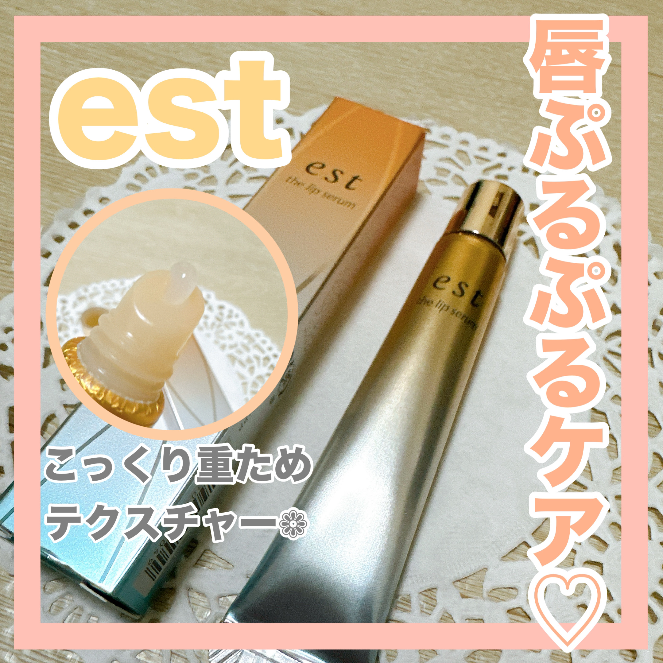 エスト ザ リップセラム/est/リップ美容液を使ったクチコミ（1枚目）