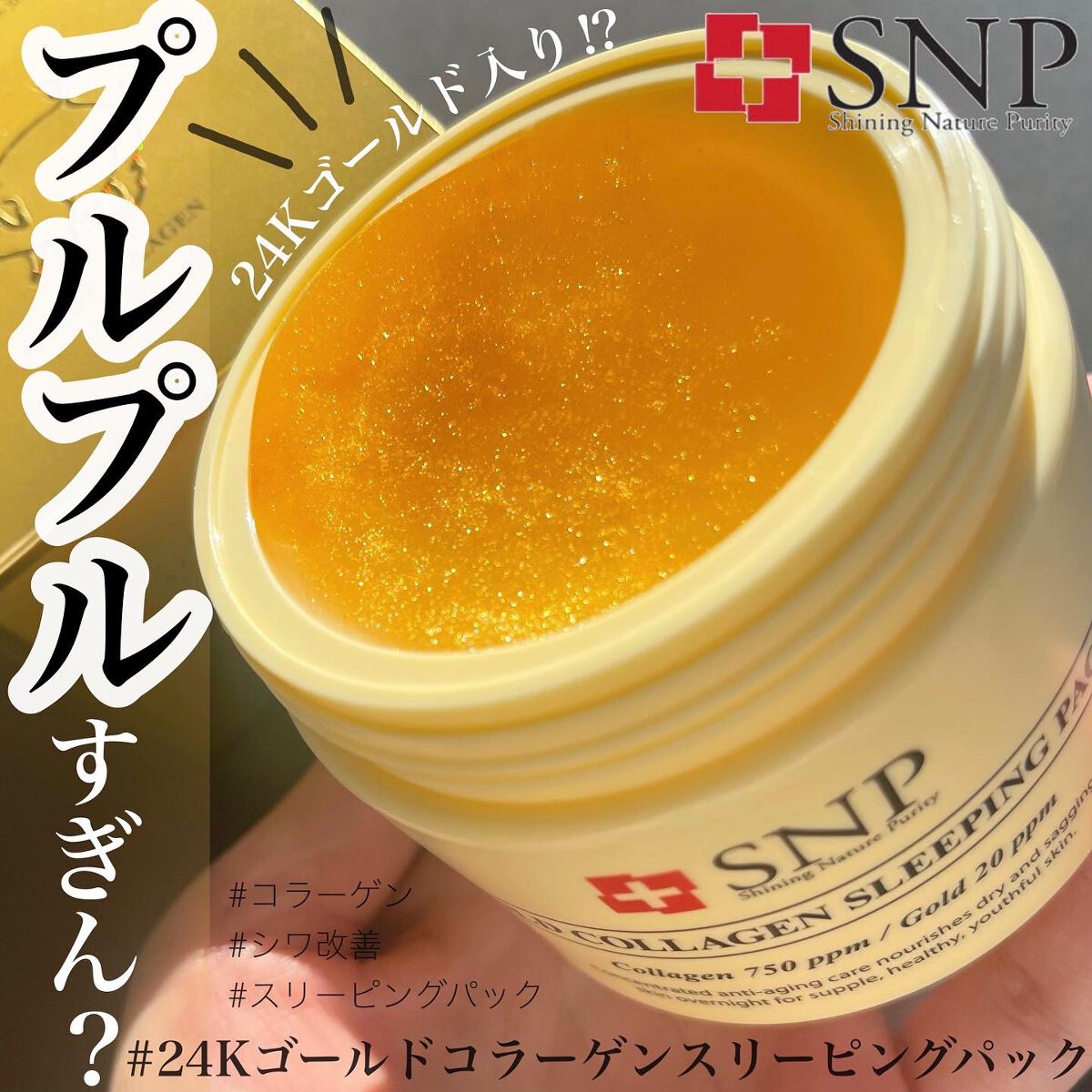 SNP ゴールド コラーゲン スリーピング パック/SNP/シートマスク・パックを使ったクチコミ（1枚目）