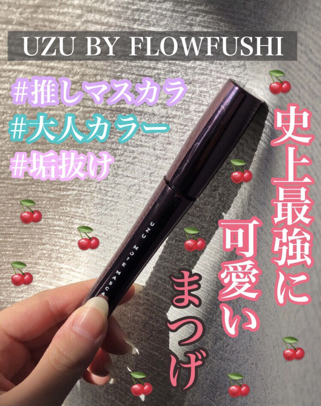MOTE MASCARA™ (モテマスカラ)/UZU BY FLOWFUSHI/マスカラを使ったクチコミ（1枚目）