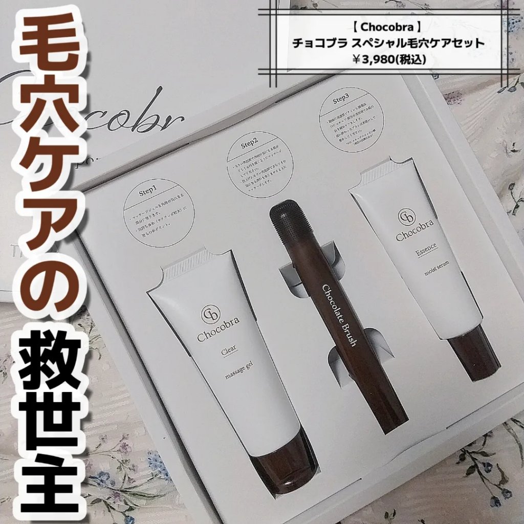 チョコブラ スペシャル毛穴ケアセット/Chocobra/スキンケアキットを使ったクチコミ（1枚目）