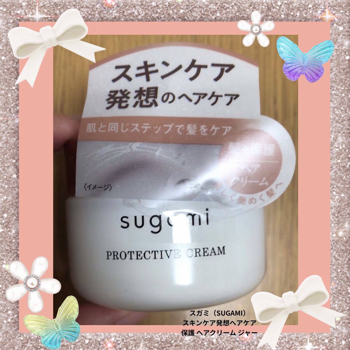 sugami 保護 ヘアクリームのクチコミ「スガミ（SUGAMI）スキンケア発想ヘアケア　保護 ヘアクリーム ジャー です😃
髪をまとめる.....」（1枚目）