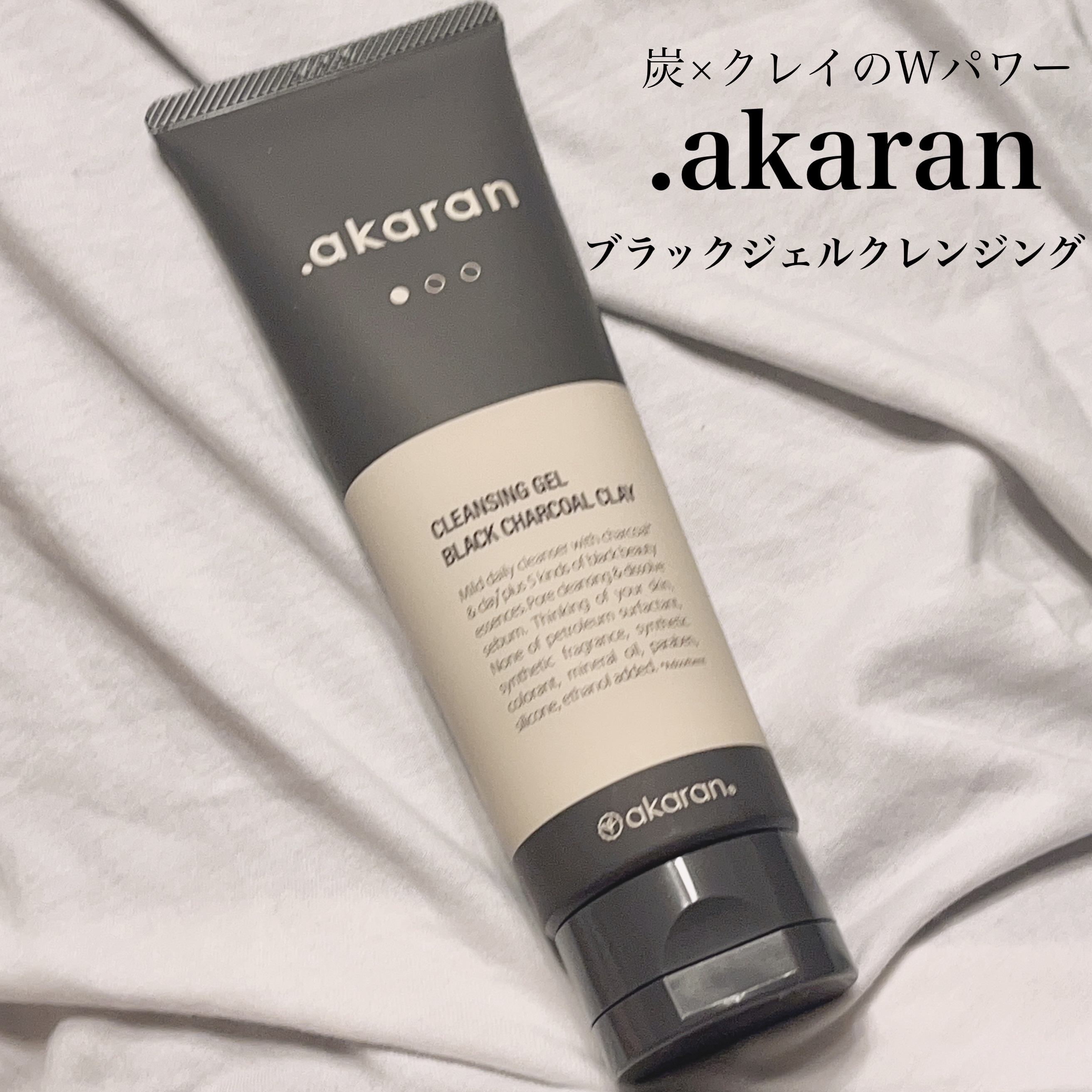 ブラックジェルクレンジング/.akaran/クレンジングジェルを使ったクチコミ（1枚目）