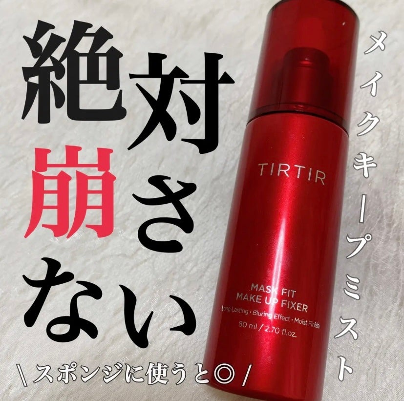 マスクフィット メイクアップフィクサー/TIRTIR(ティルティル)/フィックスミストを使ったクチコミ(1枚目)