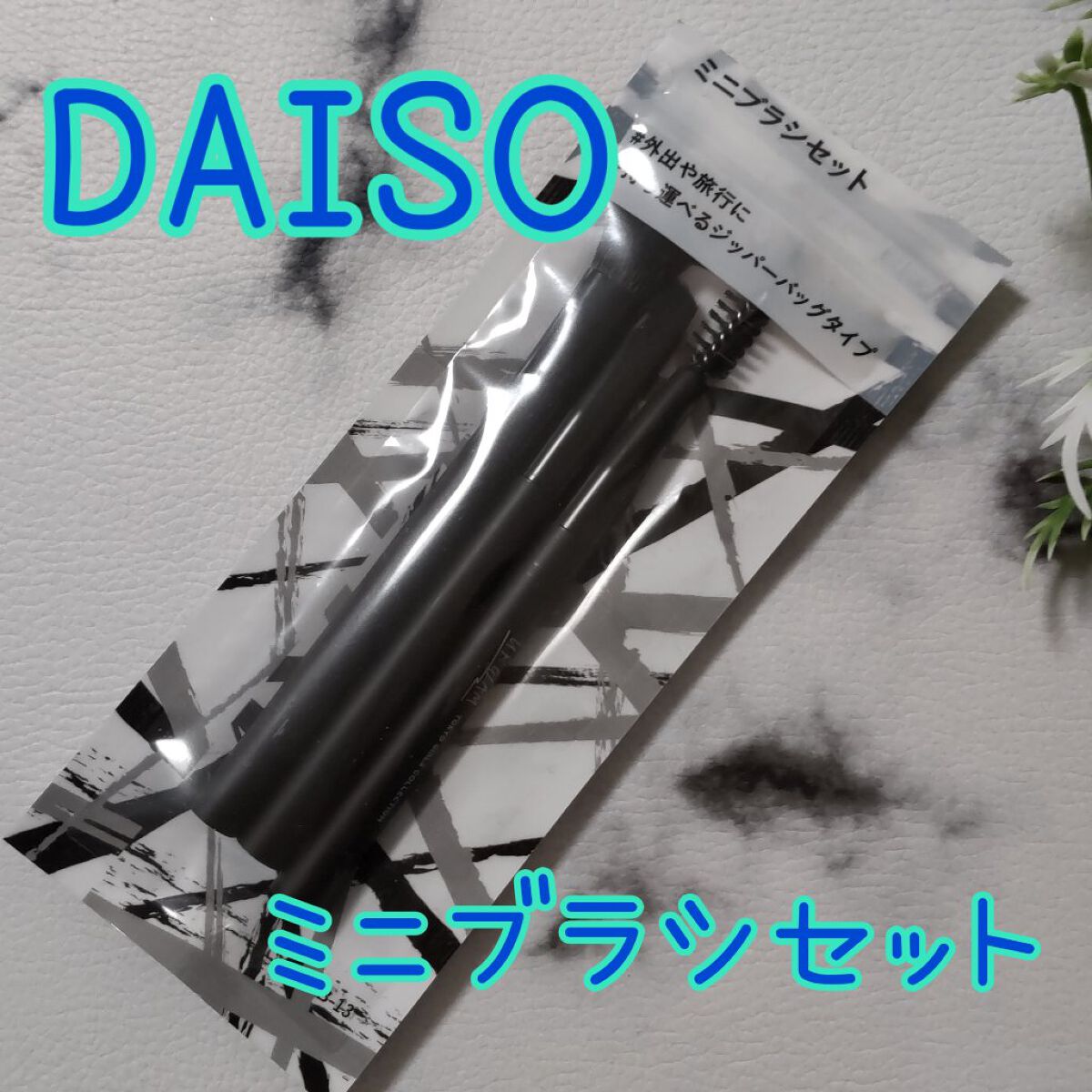 試してみた】UR GLAM ミニブラシセットa TOKYO GIRLS COLLECTION U R