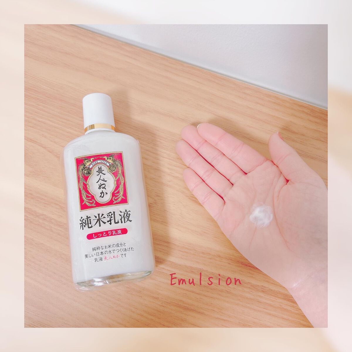 純米乳液 しっとり乳液/美人ぬか/乳液を使ったクチコミ(3枚目)