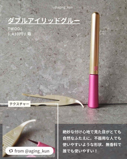 TWOOL ダブルアイリッドグルー/SHOBIDO/二重まぶた用アイテムを使ったクチコミ(2枚目)