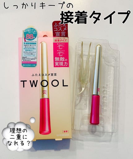 TWOOL ダブルアイリッドグルー/SHOBIDO/二重まぶた用アイテムを使ったクチコミ(1枚目)