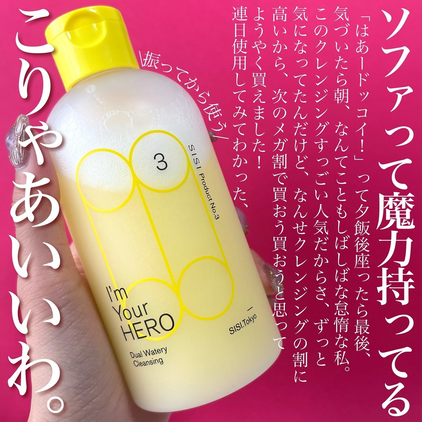 アイムユアヒーロー/SISI/クレンジングウォーターを使ったクチコミ(2枚目)