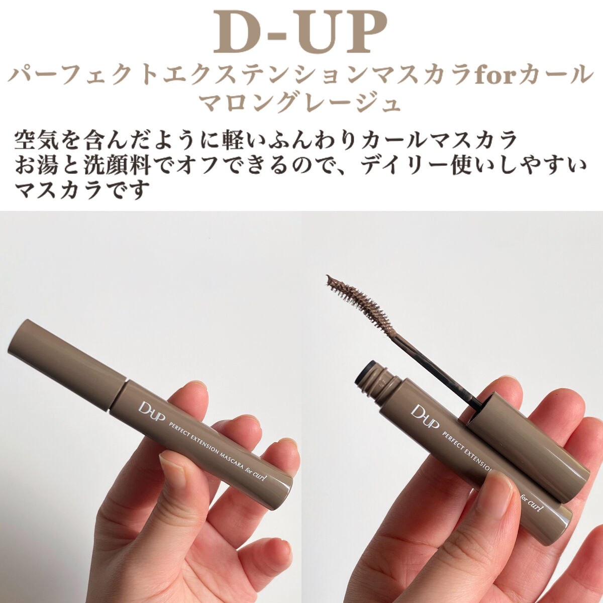 パーフェクトエクステンション マスカラ for カール/D-UP/マスカラを使ったクチコミ（2枚目）