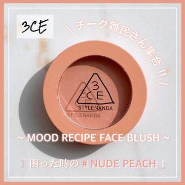 3CE 3CE MOOD RECIPE FACE BLUSH のクチコミ「
　今回のクチコミ商品は ❝チーク❞ です。
　最後まで閲覧して頂けると幸いです ◌𓈒𓐍

　.....」（1枚目）