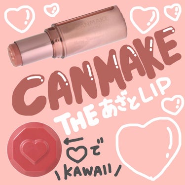 880円であざと顔に！！上品なピンク色で、ツヤ感も出て可愛い！！


CANMAKE
メルティールミナスルージュ
T02 ロゼミルクティー
¥ 880 税込

毎日マスクでリップがすぐとれるから、何回も