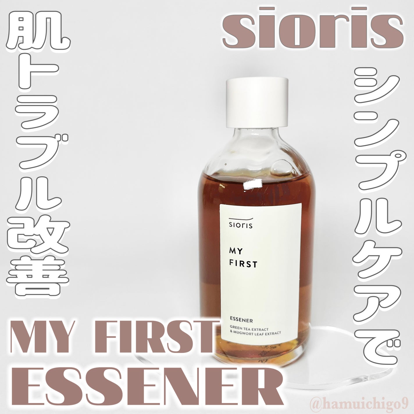 マイ ファースト エッセナー/SIORIS/ブースター・導入液を使ったクチコミ(1枚目)