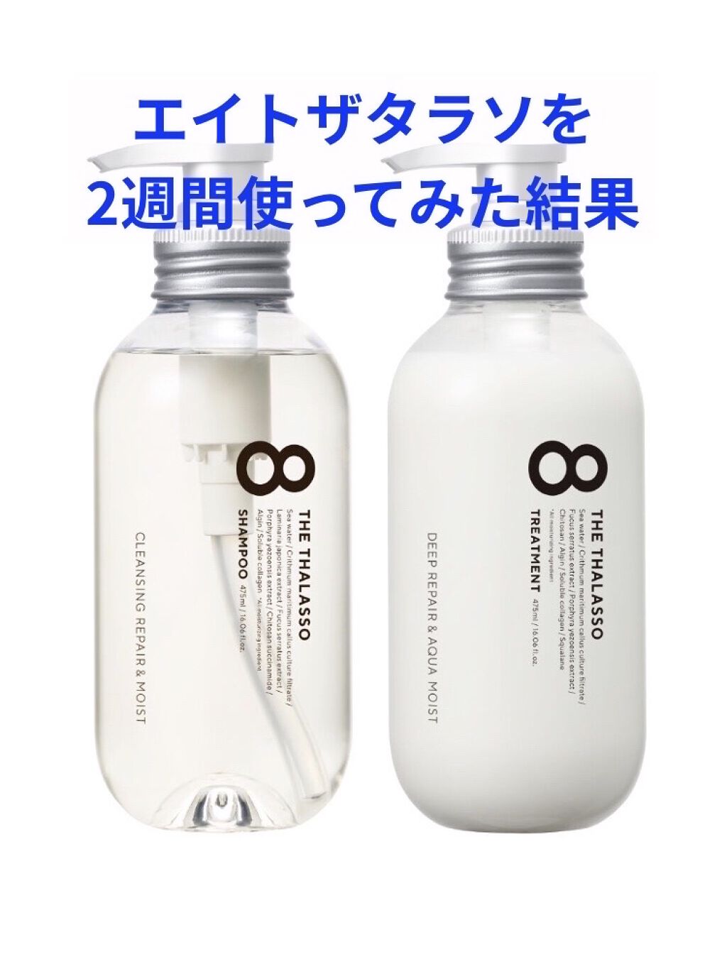 [旧商品]クレンジングリペア＆モイスト 美容液シャンプー／ディープリペア＆アクアモイスト 美容液トリートメント/エイトザタラソ/市販シャンプーを使ったクチコミ（1枚目）