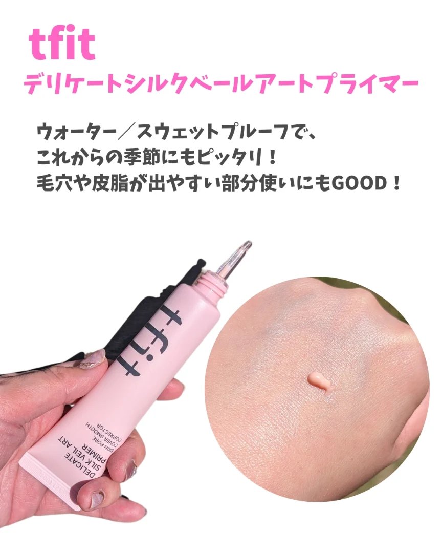デリケートシルクベールアートプライマー/TFIT/化粧下地を使ったクチコミ（2枚目）