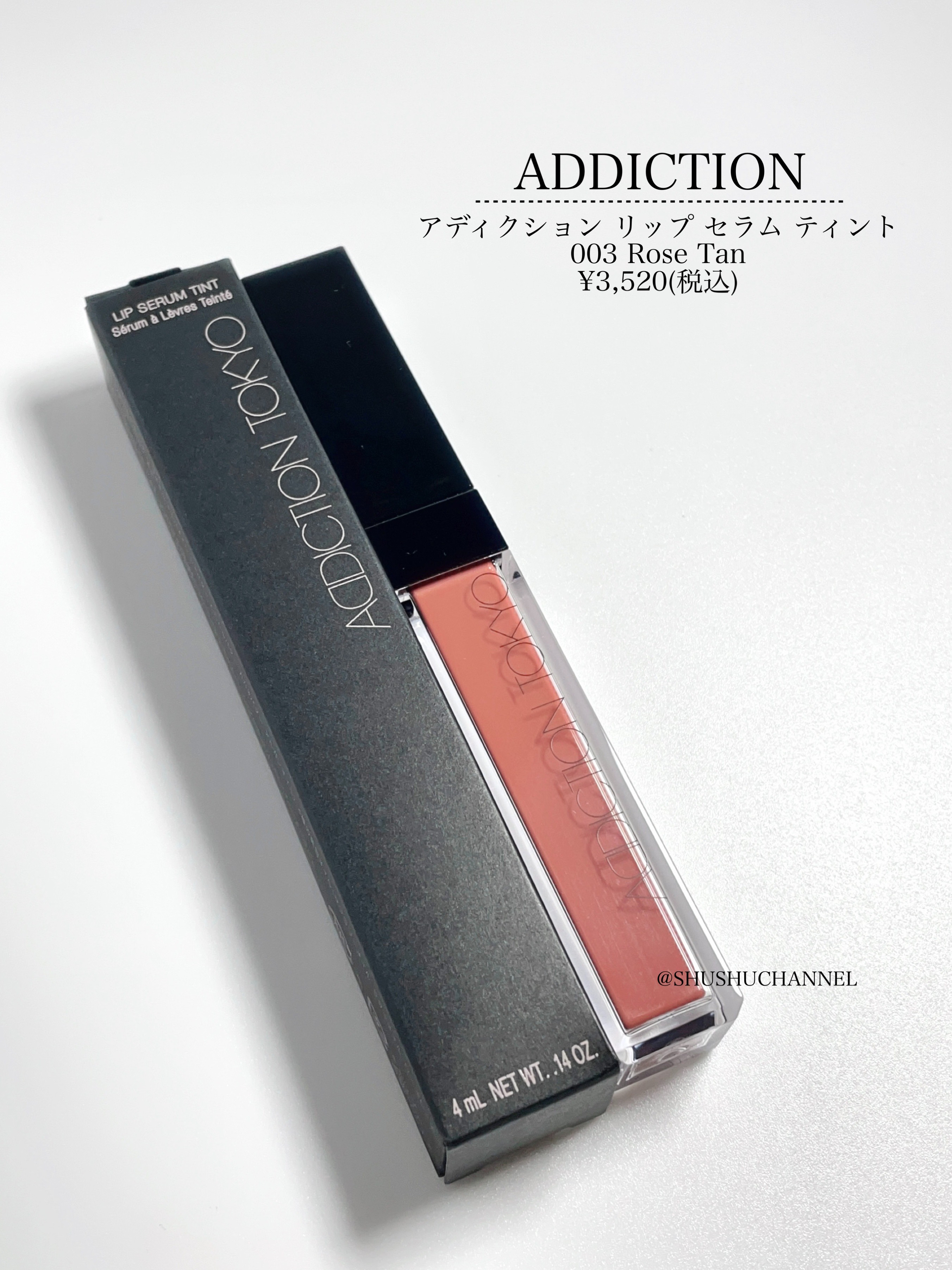 アディクション　リップ セラム ティント 003 Rose Tan/ADDICTION/リップティントを使ったクチコミ（2枚目）