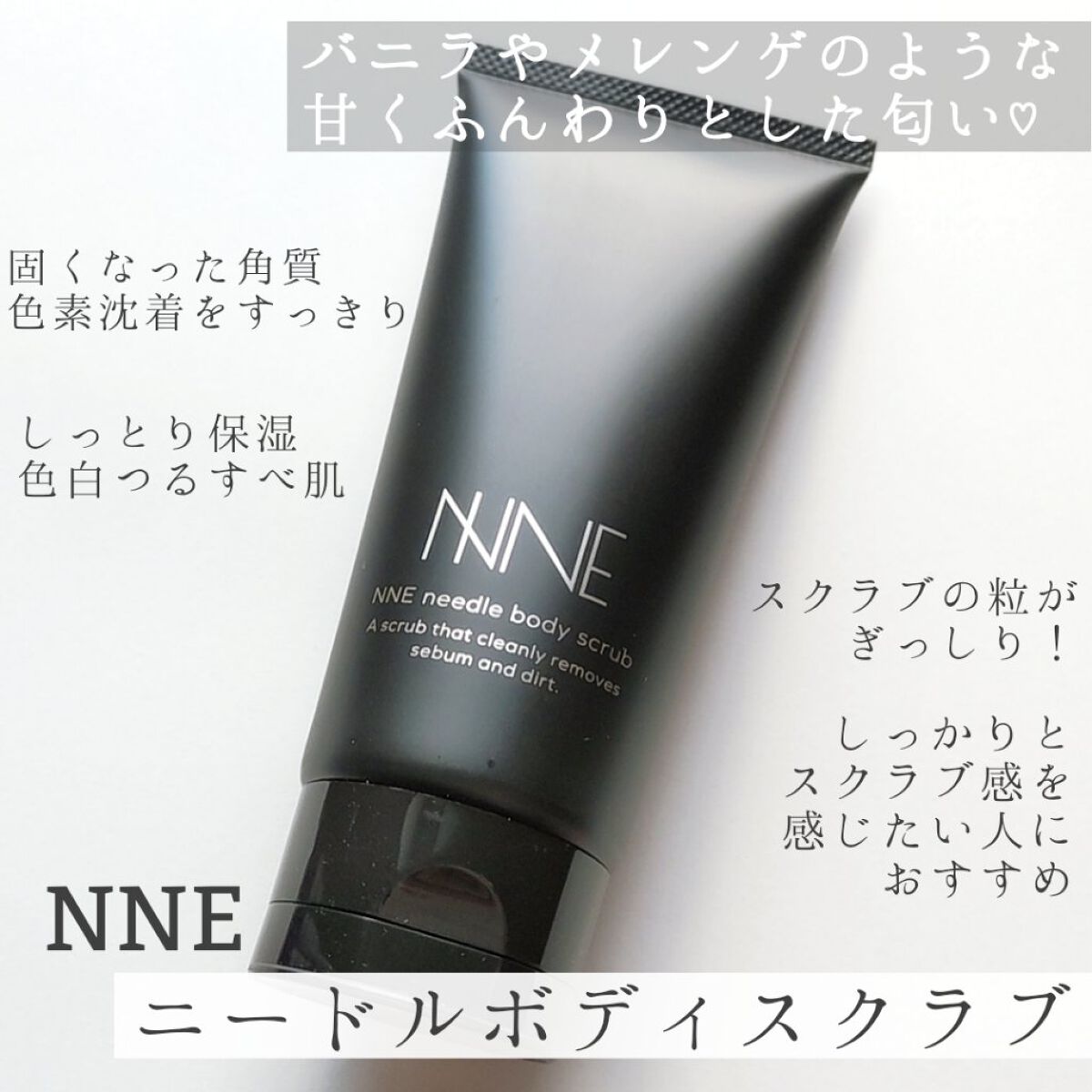 ニードルボディスクラブ/NNE/ボディスクラブを使ったクチコミ（1枚目）