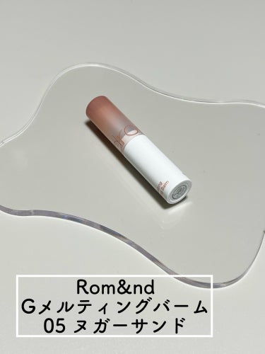 グラスティングメルティングバーム/rom&nd/リップケア・リップクリームを使ったクチコミ（2枚目）