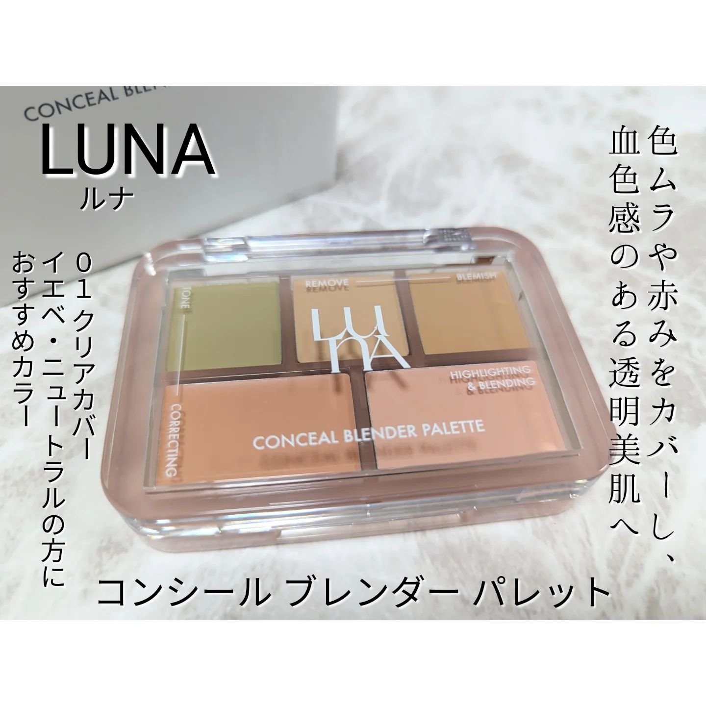 コンシールブレンダーパレット/LUNA/パレットコンシーラーを使ったクチコミ（1枚目）