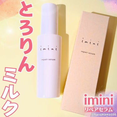 imini リペアセラム/imini/オールインワン化粧品を使ったクチコミ（1枚目）