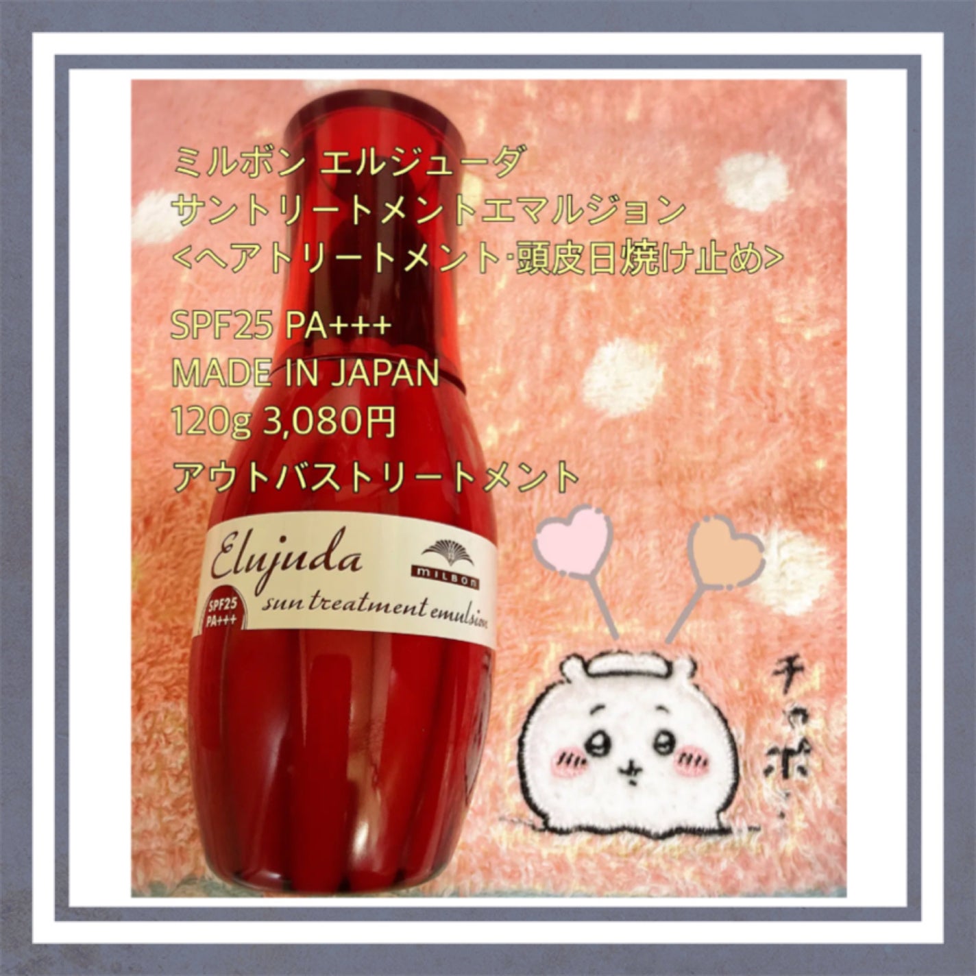 エルジューダ サントリートメントエマルジョン/エルジューダ/ヘアミルクを使ったクチコミ(1枚目)