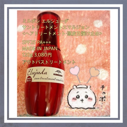 エルジューダ サントリートメントエマルジョン/エルジューダ/ヘアミルクを使ったクチコミ(1枚目)