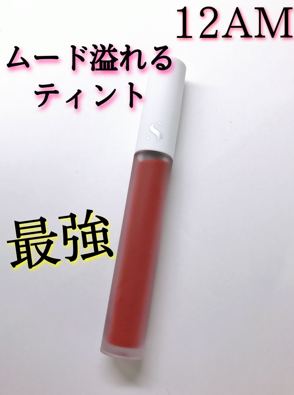 オールタイム ムード ベルベットティント 12AM どうしたの こんな遅い時間に〈ローズブリック〉/saat insight/リップティントを使ったクチコミ（1枚目）