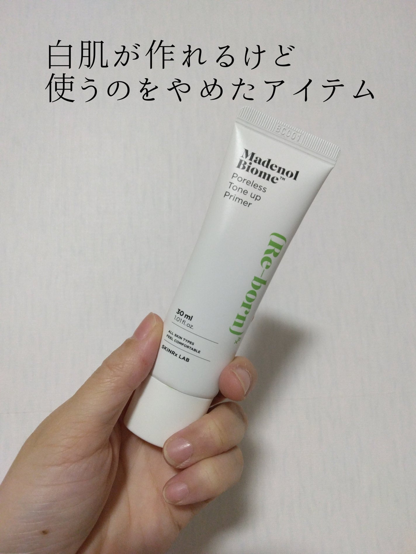 マデノール バイオーム™ ポアレス トーンアップ プライマー/SKINRx LAB/化粧下地を使ったクチコミ(1枚目)