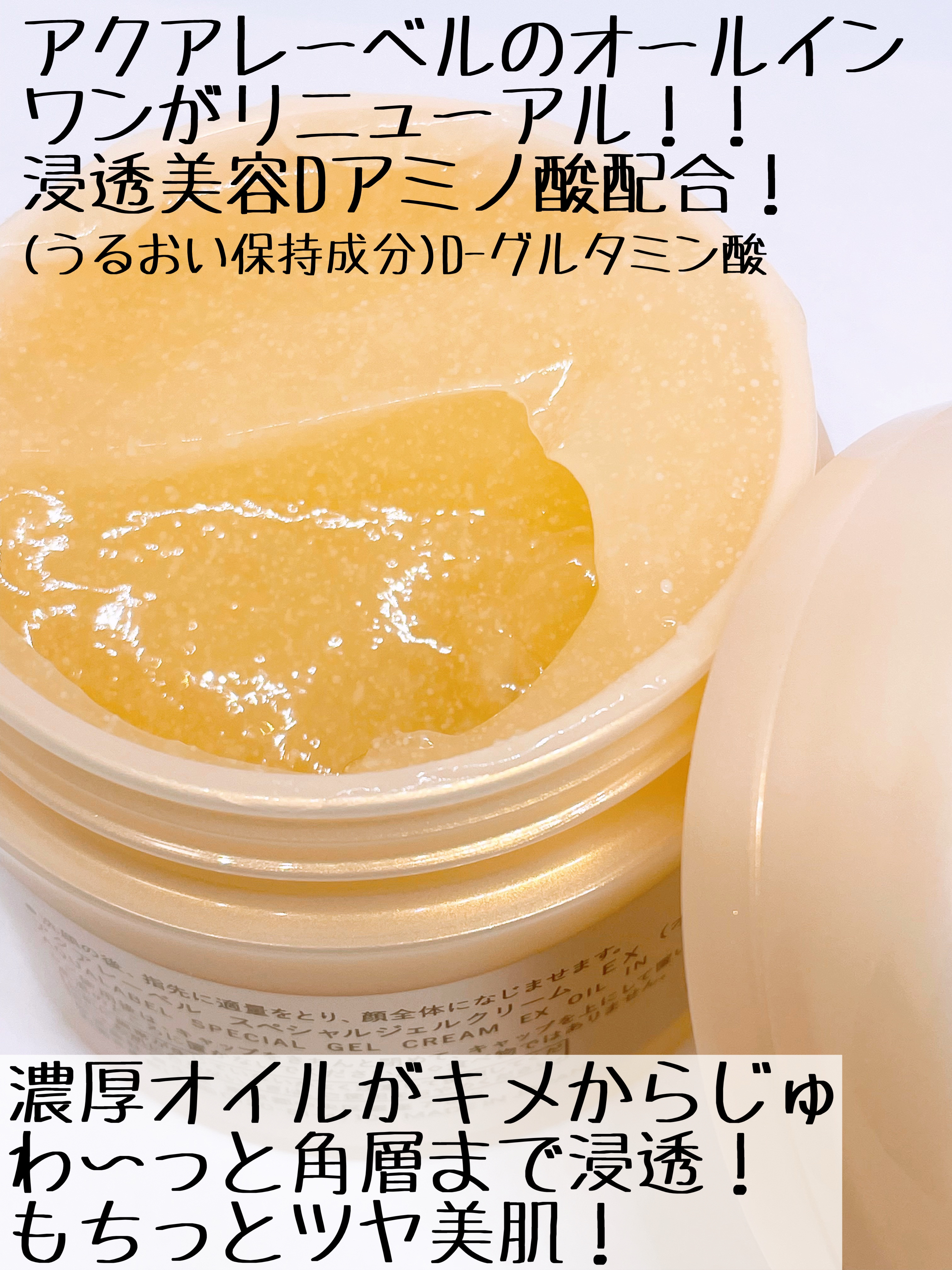 スペシャルジェルクリーム　ＥＸ　（オイルイン）/アクアレーベル/オールインワン化粧品を使ったクチコミ（2枚目）