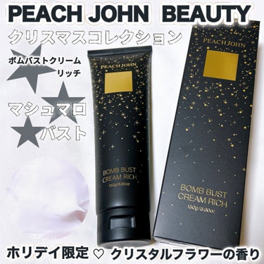 PEACH JOHN ボムバストクリーム　リッチのクチコミ「"マシュマロバスト"♥︎ ピーチジョンのバストクリームのホリデイ限定の香り🎄

〈PEACH .....」（1枚目）