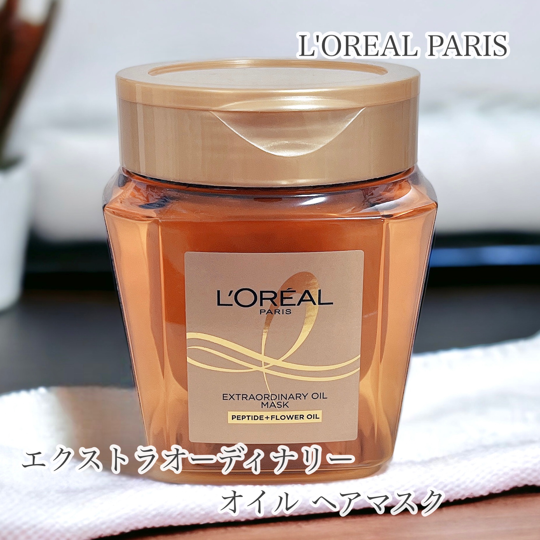エクストラオーディナリー オイル ヘアマスク/ロレアル パリ/ヘアマスク・ヘアパックを使ったクチコミ（1枚目）