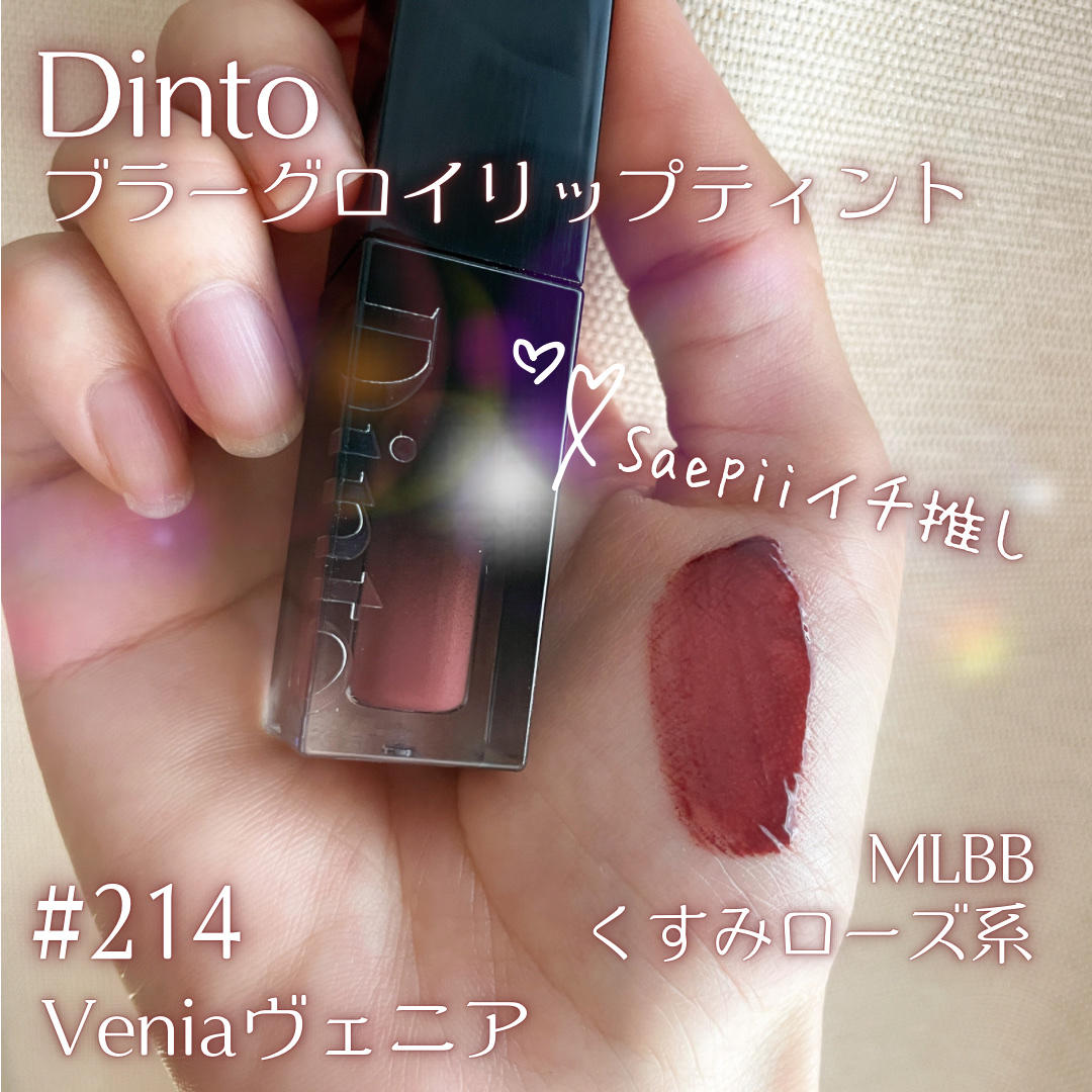 ブラーグロイリップティント/Dinto/リップティントを使ったクチコミ（3枚目）