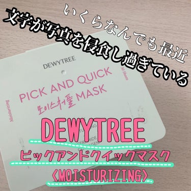 ピックアンドクイックマスク/DEWYTREE/シートマスク・パックを使ったクチコミ（1枚目）