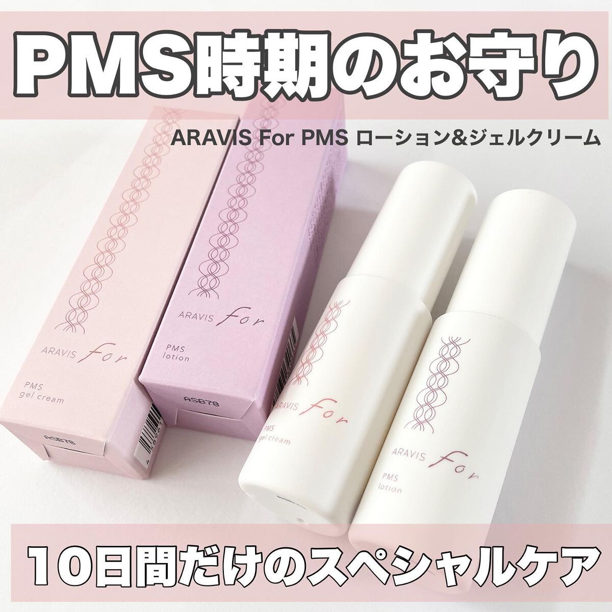 アラヴィス PMS ジェルクリーム/ARAVIS/フェイスクリームを使ったクチコミ（1枚目）