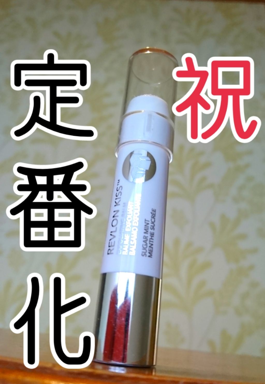 レブロン キス シュガー スクラブ/REVLON/リップスクラブを使ったクチコミ(1枚目)