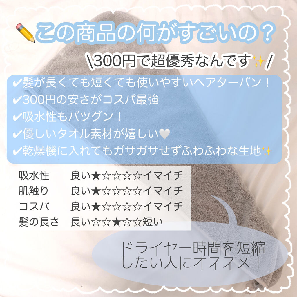 ヘアドライタオルキャップ/3COINS/ヘアケアグッズを使ったクチコミ（2枚目）