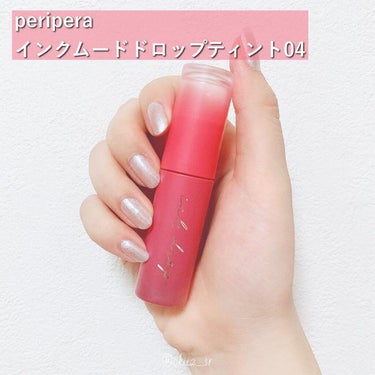 インク ムード ドロップ ティント/PERIPERA/リップグロスを使ったクチコミ（2枚目）