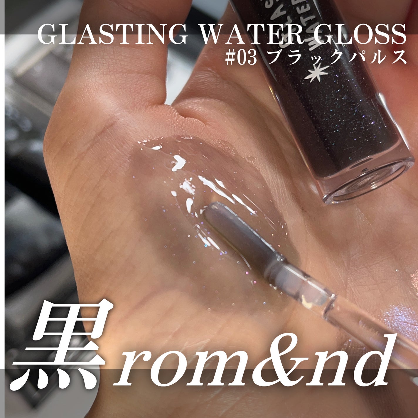 ブラックスペクトラムエディション(rom&nd×INAPSQUARE)/rom&nd/メイクアップキットを使ったクチコミ(1枚目)