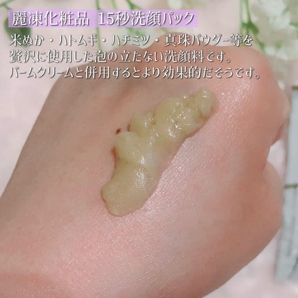 15秒洗顔パック/麗凍化粧品/その他洗顔料を使ったクチコミ(3枚目)