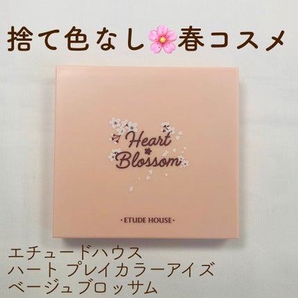 ハート プレイカラーアイズ/ETUDE/アイシャドウパレットを使ったクチコミ(1枚目)