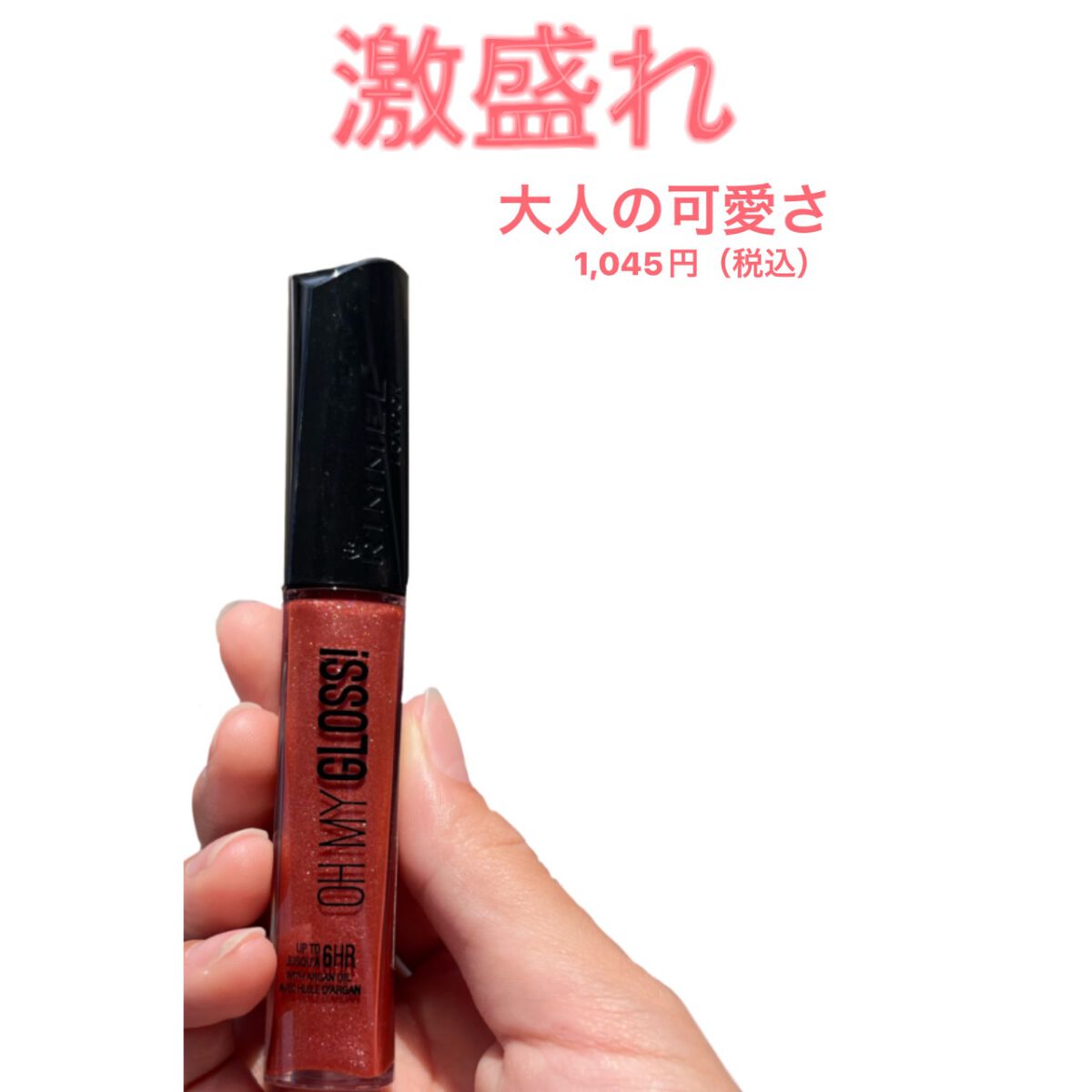 オーマイグロス/リンメル ロンドン/リップグロスを使ったクチコミ（1枚目）