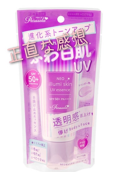 パラソーラ ネオイルミスキン UV エッセンス LV 【ネオイルミ ラベンダー】/パラソーラ/日焼け止め・UVケアを使ったクチコミ（1枚目）