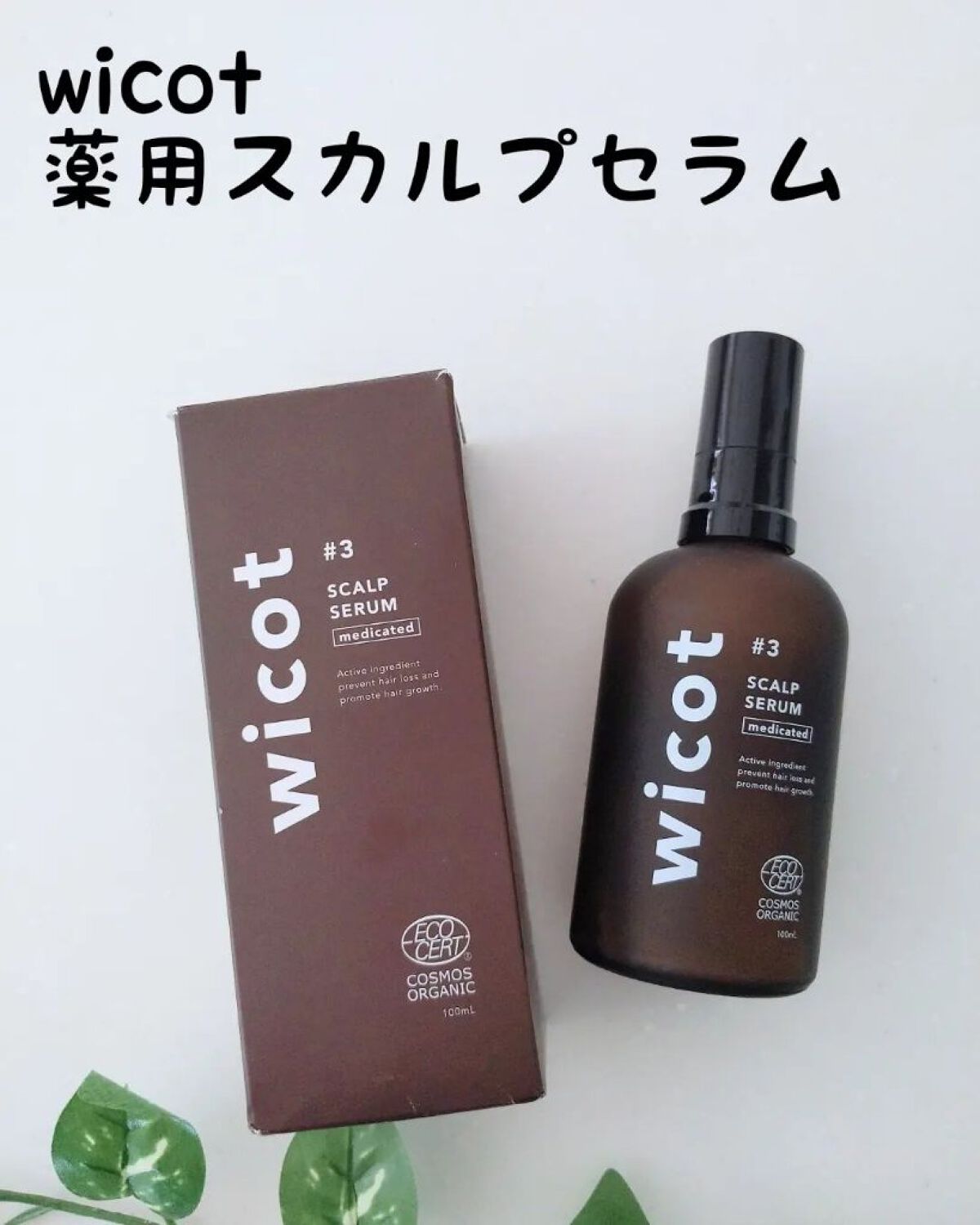 薬用スカルプセラム/wicot/頭皮ローションを使ったクチコミ（1枚目）