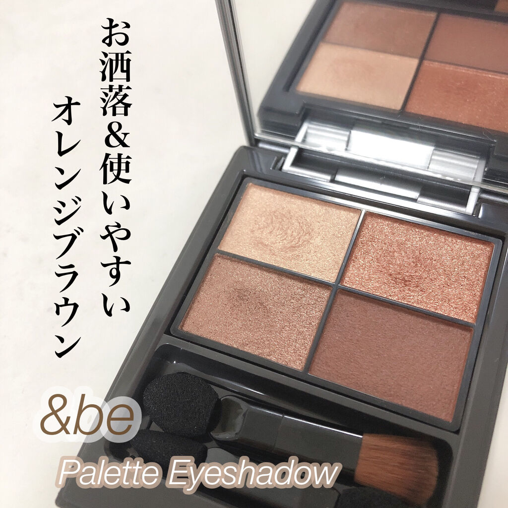 パレットアイシャドウ/＆be/アイシャドウパレットを使ったクチコミ（1枚目）