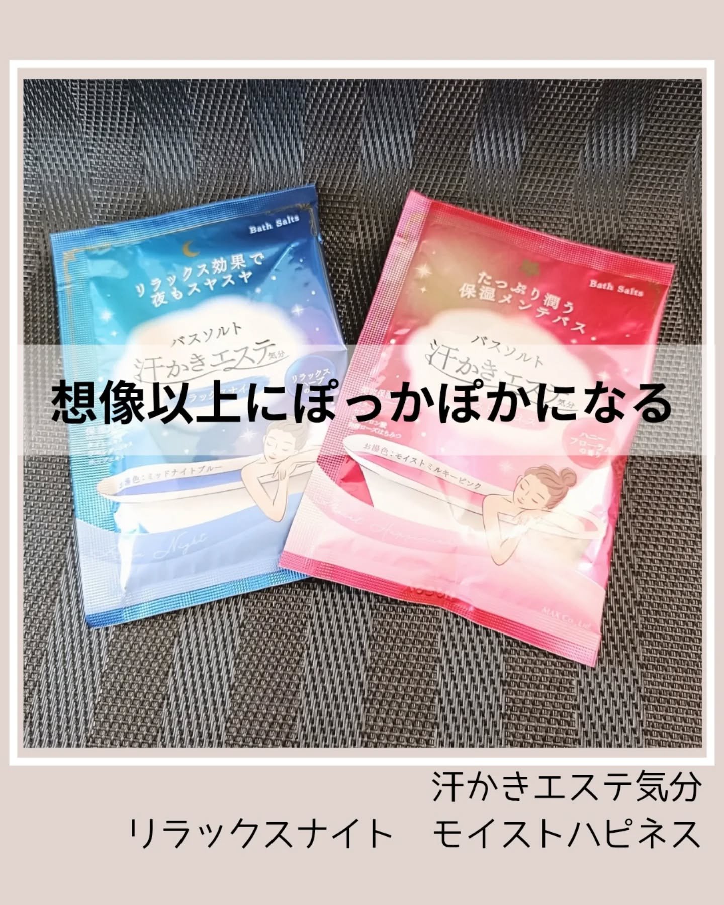 汗かきエステ気分 モイストハピネス/マックス/無機塩系入浴剤を使ったクチコミ（1枚目）
