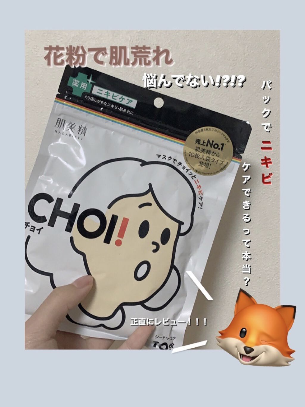 CHOI薬用マスク ニキビケア ［医薬部外品］/肌美精/シートマスク・パックを使ったクチコミ（1枚目）