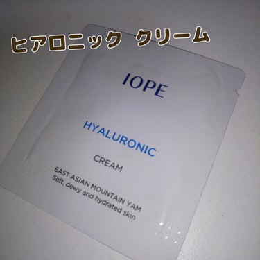 ヒアルロニック・クリーム/IOPE/フェイスクリームを使ったクチコミ（1枚目）