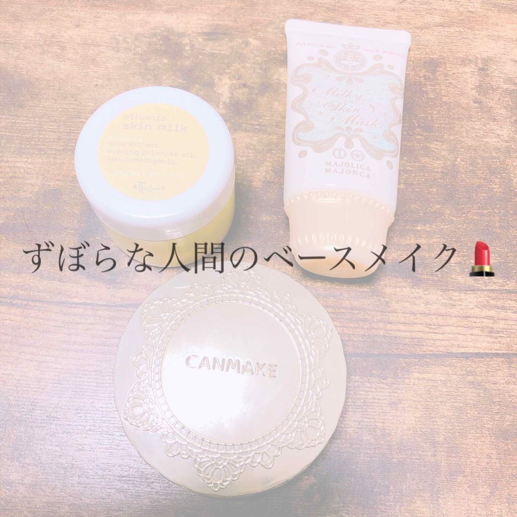 ミルキースキンマスク/MAJOLICA MAJORCA/化粧下地を使ったクチコミ（1枚目）