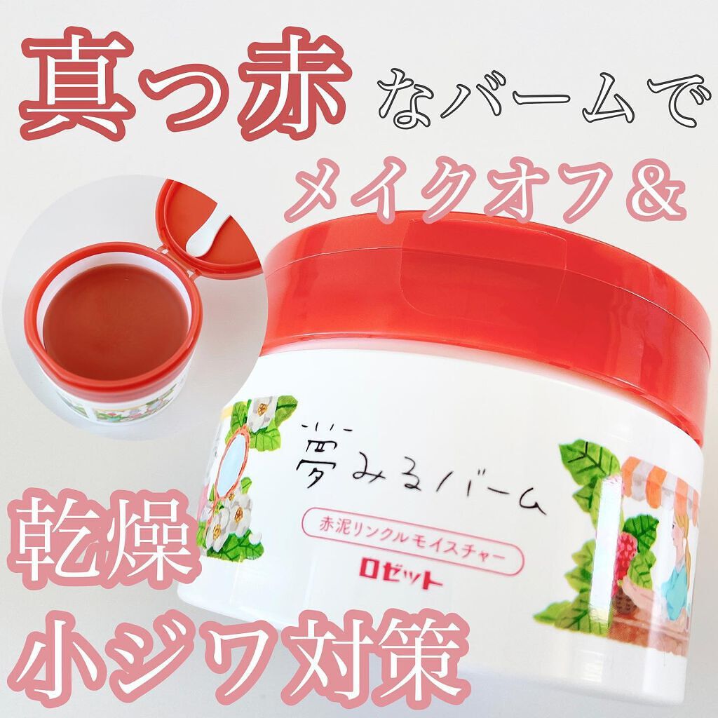 夢みるバーム 赤泥リンクルモイスチャー/ロゼット/クレンジングバームを使ったクチコミ(1枚目)