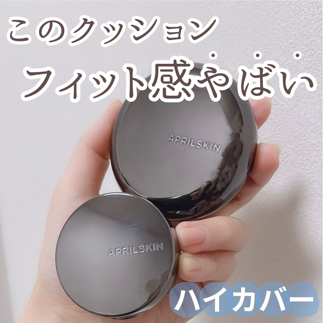 ハイパーカバーフィットクッション  グラファイト/APRILSKIN/クッションファンデーションを使ったクチコミ（1枚目）