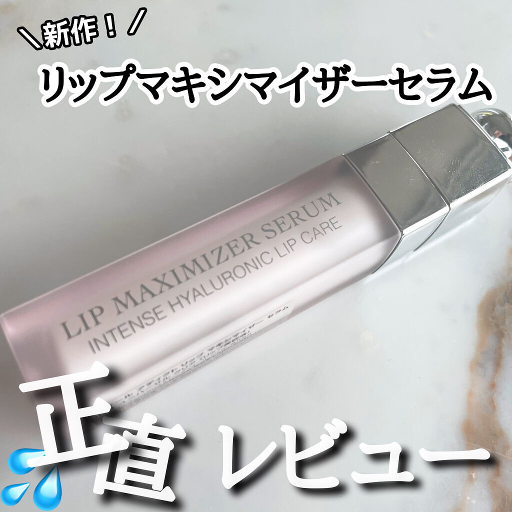 ディオール アディクト リップ マキシマイザー セラム/Dior/リップ美容液を使ったクチコミ（1枚目）